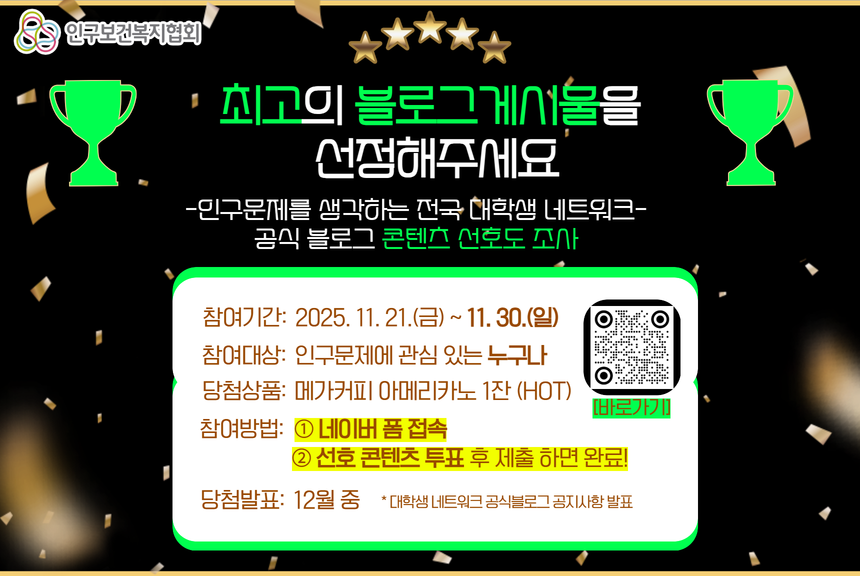 블로그 콘텐츠 선호도 조사 인구문제를 생각하는 전국 대학생 네트워크