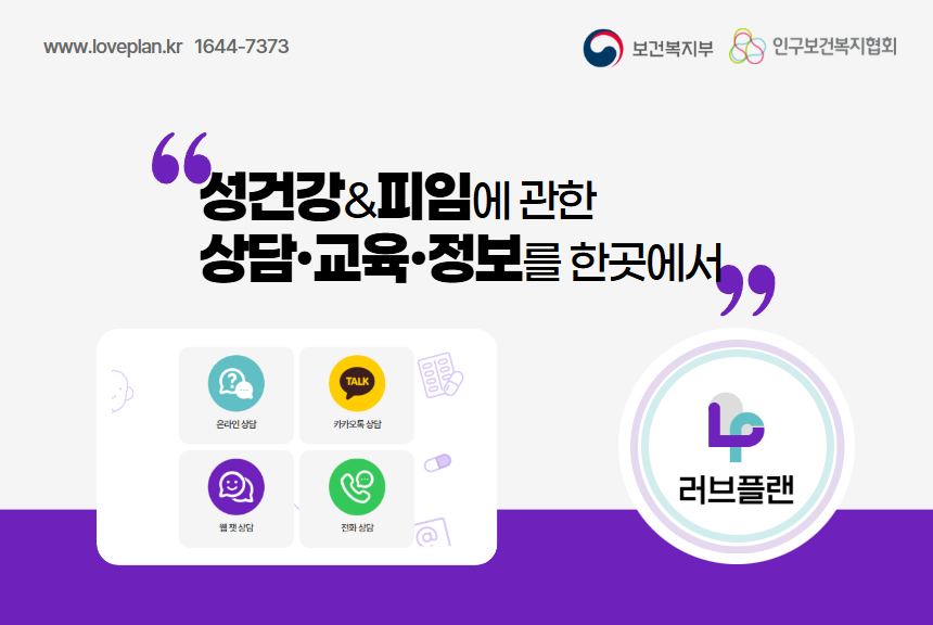 www.loveplan.kr 16447373 성건강피임에 관한 상담 교육 정보를 한곳에서 러브플랜