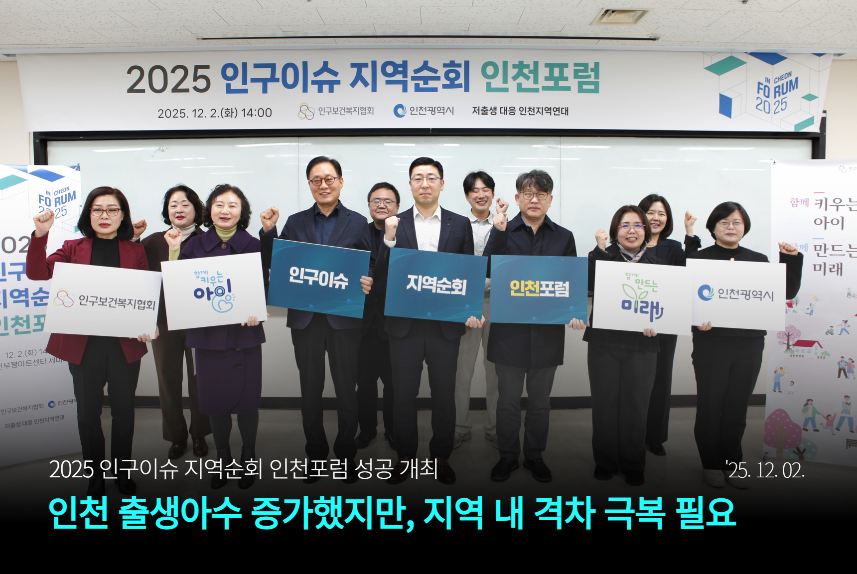 본부 “인천 출생아수 증가했지만 지역 내 격차 극복 필요”  2025 인구이슈 지역순회 인천포럼 성공 개최12.2