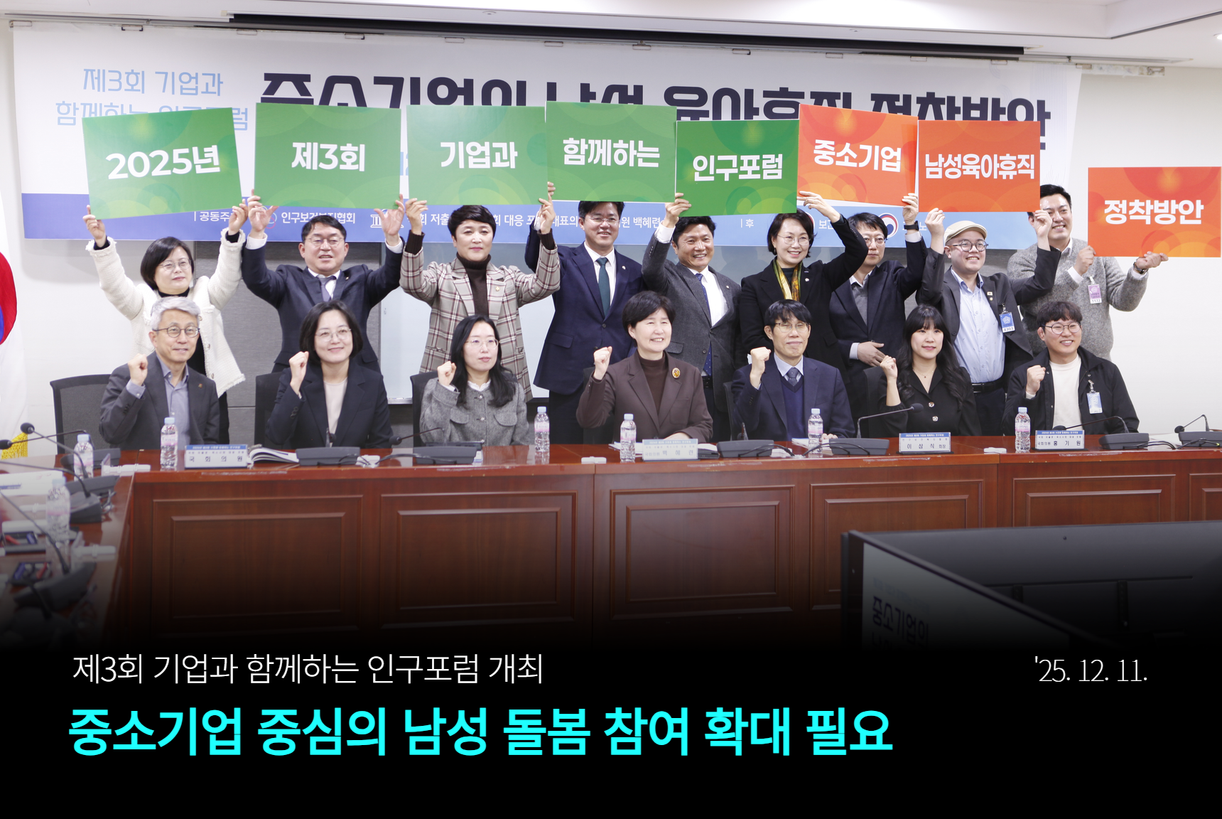 본부 “중소기업 중심의 남성 돌봄 참여 확대 필요” 제3회 기업과 함께하는 인구포럼 개최