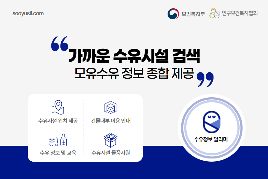 sooyusil.com 가까운 수유시설 검색 모유수유 정보 종합 제공 수유시설 위치 제공 건물대부 이용안내 모유수유 정보 전문가 상담