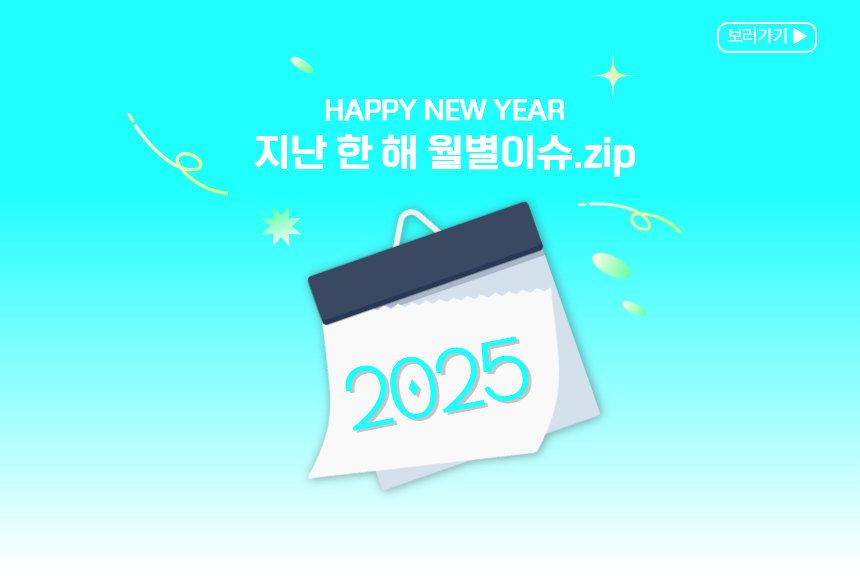happy new year 지난 한 해 월별이슈.zip 2025