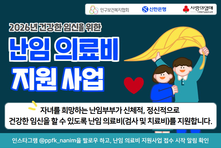 2026 건강한 임신을 위한 난임 의료비 지원사업