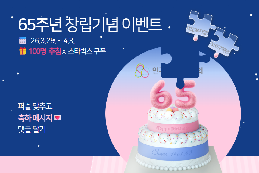 인구보건복지협회 65주년 창립기념 인스타그램 댓글 이벤트