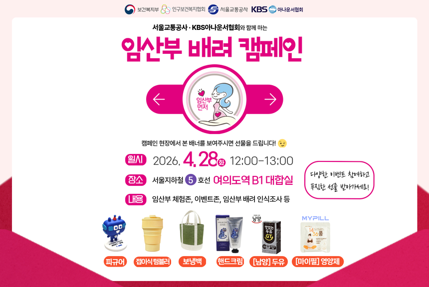 임산부 배려 공동 캠페인서울교통공사 KBS 아나운서협회