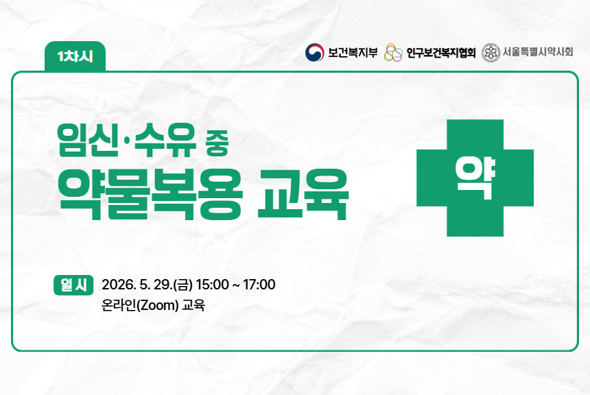 1차 임신·수유 중 약물복용 교육 신청