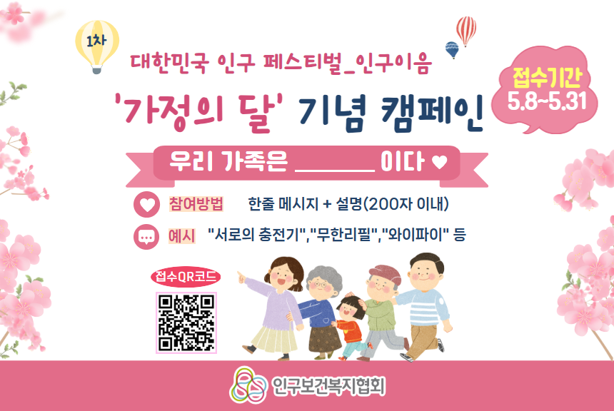 대한민국 인구페스티벌 인구이음 1차 캠페인 우리가족은 이다