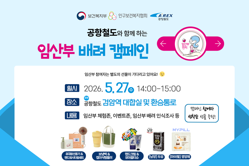 공항철도와 함께하는 임산부 배려 캠페인