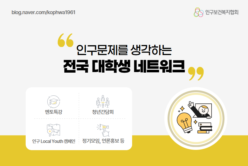 인구문제를 생각하는 전국대학생 네트워크  멘토특강 청년간담회 인구local youth 캠페인 정기모임 언론홍보 등
