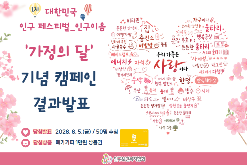 대한민국 인구페스티벌 인구이음 가정의 달 기념 캠페인 결과 발표