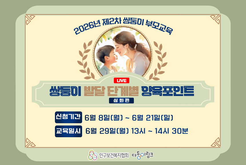 2026년 제2차 쌍둥이 부모교육 참여자 모집
