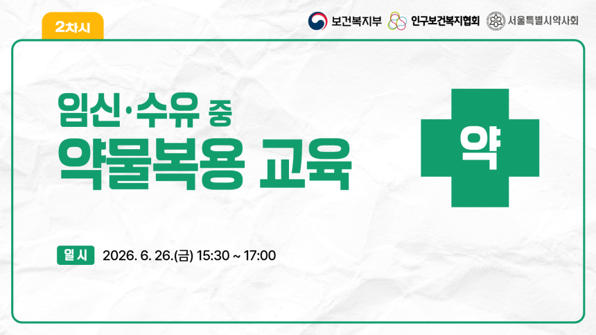 2026년 2차 임산부수유부 약물복용 온라인 교육