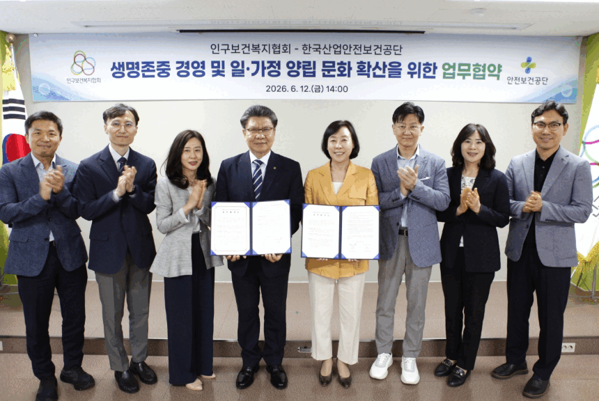 인구보건복지협회한국산업안전보건공단 생면존중 경영 및 일가정 양릭문화 확산 업무협약 체결 2026.06.12.