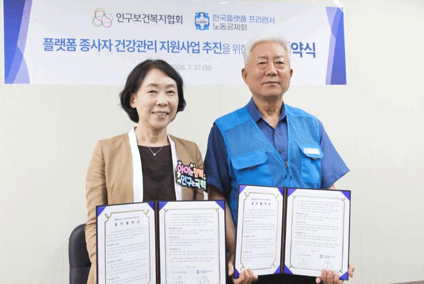 인구보건복지협회–한국노동공제회 프리랜서·플랫폼노동자 건강검진 지원을 위한 업무협약 체결