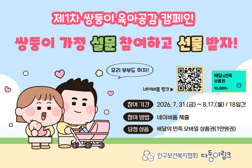 2026년 쌍둥이 육아공감 캠페인 1차 이벤트 참여 안내8.17