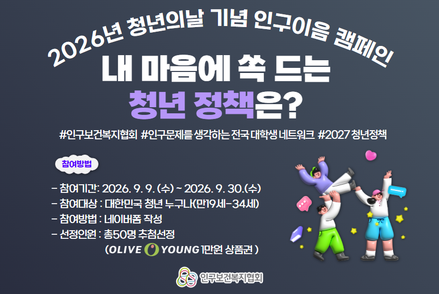 이벤트 청년의날 기념  인구이음 캠페인 내 마음에 쏙 드는 청년 정책은9.30