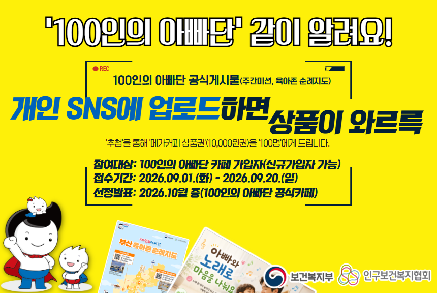 100인의 아빠단 아빠들의 육아모임 100인의 아빠단 같이 알려요 이벤트9.20.