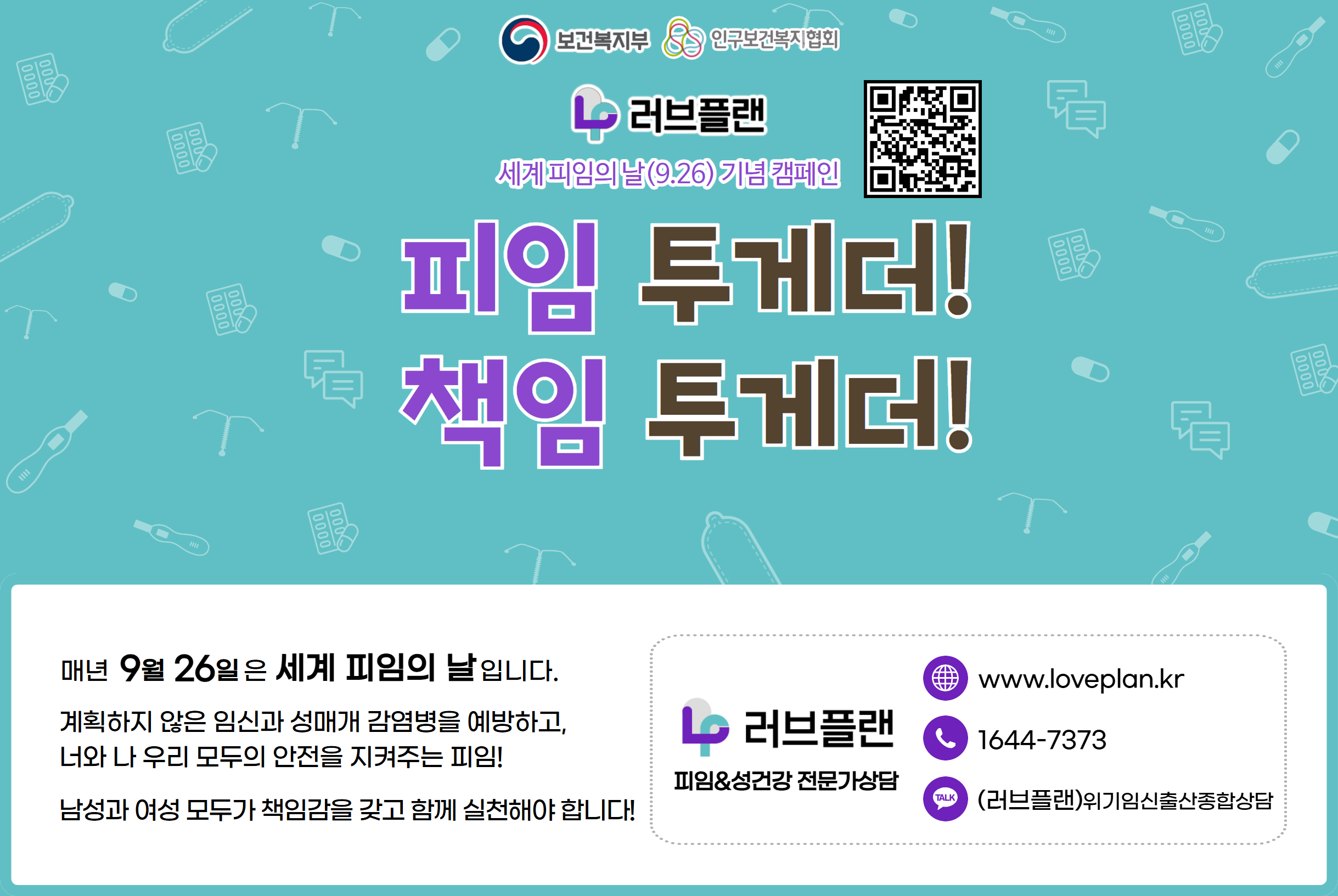 세계 피임의 날 기념 캠페인