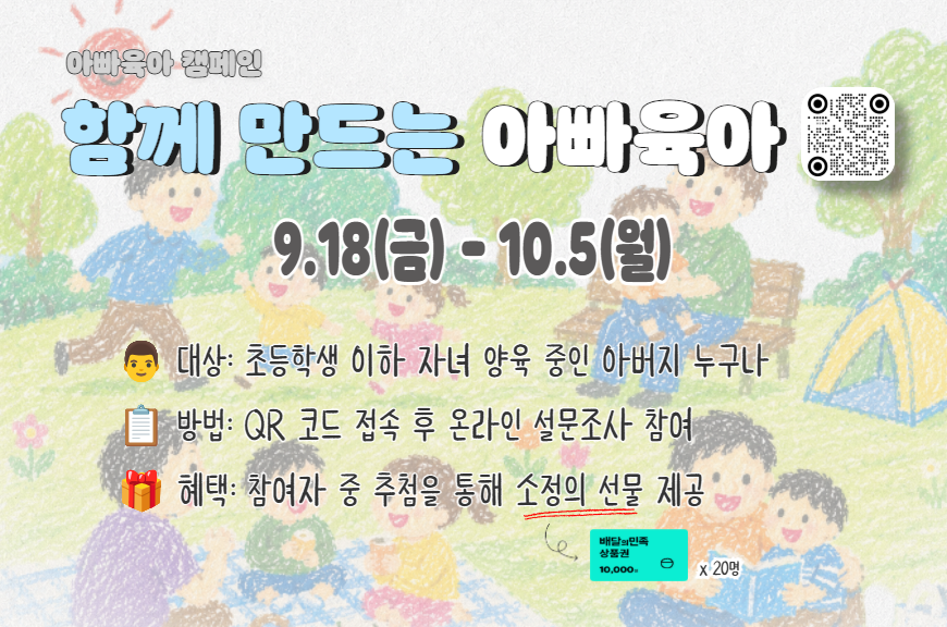 아빠육아 캠페인  함께 만드는 아빠육아 설문조사10.5