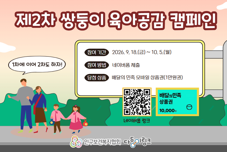 제2차 쌍둥이 육아공감 캠페인