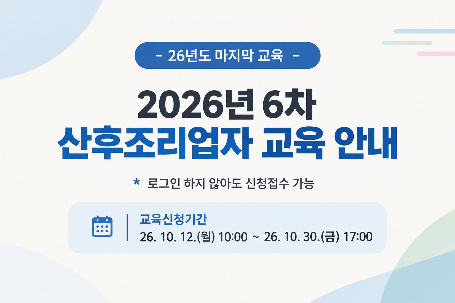2026년 6차 산후조리업자 교육 안내26년 마지막 교육