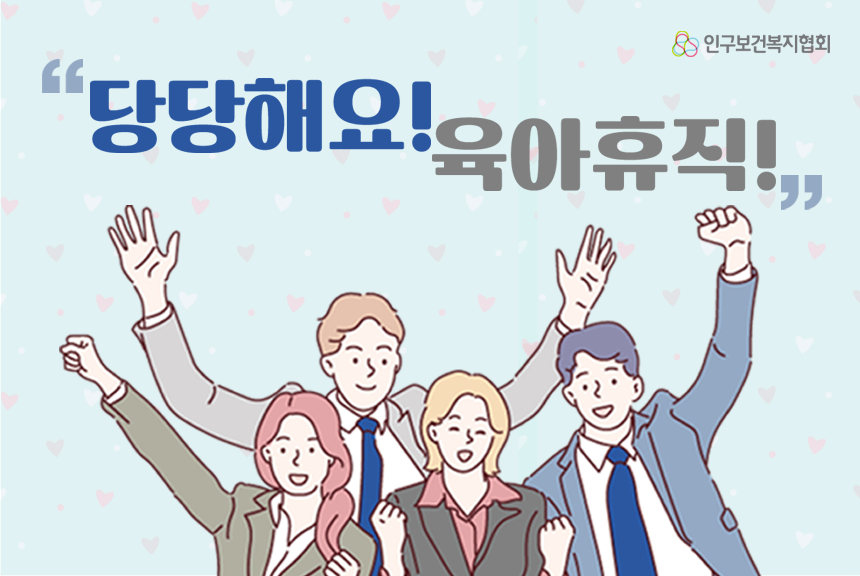 인구보건복지협회 당당해요 육아휴직 포스터 