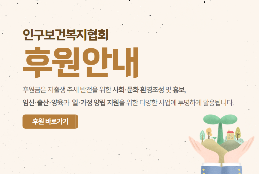 인구보건복지협회 후원 안내 페이지입니다.