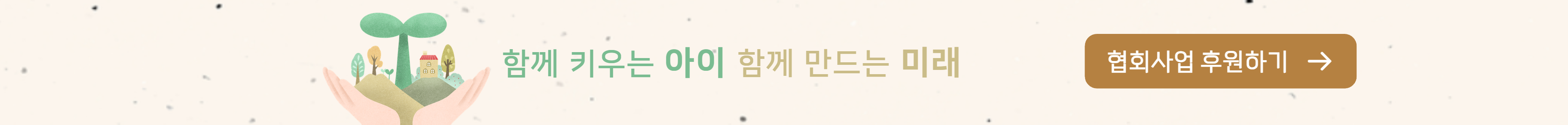 함께 키우는 아이 함께 만드는 미래 후원하러 바로가기