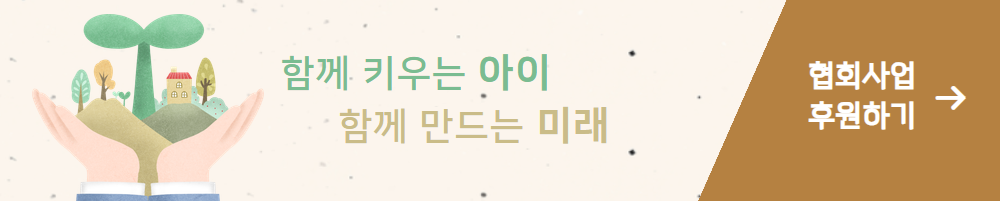 함께 키우는 아이 함께 만드는 미래 후원하러 바로가기