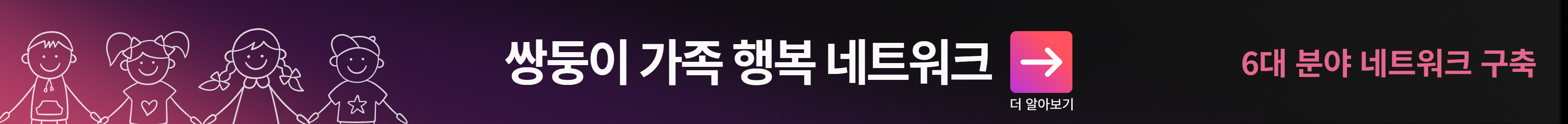 쌍둥이 가족 행복 네트워크 (6대분야 네트워크 구축) 더 알아보기